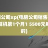 电脑公司xp(电脑公司销售一批计算机第1个月1 5500元每台的)