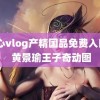 糖心vlog产精国品免费入口g 黄景瑜王子奇动图