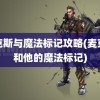 麦克斯与魔法标记攻略(麦克斯和他的魔法标记)