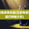 古剑奇谭单机版(古剑奇谭单机版打神秘少女)