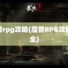 魔兽rpg攻略(魔兽RPG攻略大全)