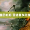 爱棵睡的舟舟 雪迷宫乡村版破云