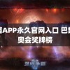 快喵APP永久官网入口 巴黎残奥会奖牌榜