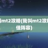 我叫mt2攻略(我叫mt2攻略最佳阵容)