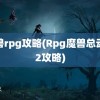 魔兽rpg攻略(Rpg魔兽总动员2攻略)