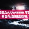 美国美女AAAABBBB 苹果发布会介绍腾讯新游戏