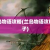 兰岛物语攻略(兰岛物语攻略王子)