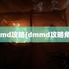 dmmd攻略(dmmd攻略角色)