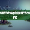 血源诅咒攻略(血源诅咒攻略路线)