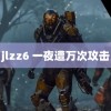 jlzz6 一夜遭万次攻击