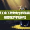 冰封王座下载地址(手游最接近魔兽世界的游戏)