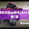 免费吃瓜群qq群号2023 搭讪姜珮瑶