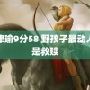 张津瑜9分58 野孩子最动人的是救赎