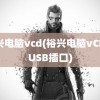 裕兴电脑vcd(裕兴电脑vCD有USB插口)