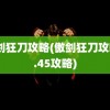 傲剑狂刀攻略(傲剑狂刀攻略0.45攻略)