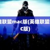 英雄联盟mac版(英雄联盟MAC版)