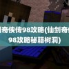 仙剑奇侠传98攻略(仙剑奇侠传98攻略秘籍树洞)