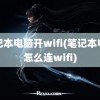 笔记本电脑开wifi(笔记本电脑怎么连wifi)