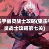 狙击手幽灵战士攻略(狙击手幽灵战士攻略第七关)