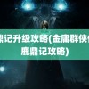 鹿鼎记升级攻略(金庸群侠传X鹿鼎记攻略)