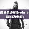 电脑重装系统教程(win10电脑重装系统教程)