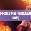 魔域小游戏下载(魔域无敌版小游戏)