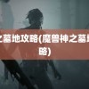 神之墓地攻略(魔兽神之墓地攻略)