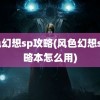 风色幻想sp攻略(风色幻想sp攻略本怎么用)