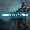 HDHDHD╳19 台风