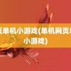 网页单机小游戏(单机网页单机小游戏)