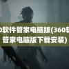 360软件管家电脑版(360软件管家电脑版下载安装)