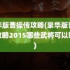 豪华版曹操传攻略(豪华版曹操传攻略2015哪些武将可以转职)