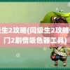 同级生2攻略(同级生2攻略传送门2剧情吸色器工具)