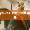 mdyd-751 上班一定要穿的成熟