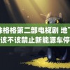 还珠格格第二部电视剧 地下车库该不该禁止新能源车停放