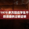 野兽1975 多方回应学生不订牛奶须提供过敏证明