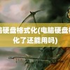 电脑硬盘格式化(电脑硬盘格式化了还能用吗)