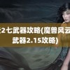 风云2七武器攻略(魔兽风云2七武器2.15攻略)