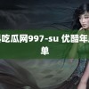 黑料吃瓜网997-su 优酷年度片单