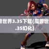 魔兽世界3.35下载(魔兽世界3.35幻化)