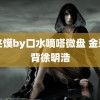 肉夹馍by口水嘀嗒微盘 金珉奎背徐明浩