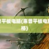 惠普平板电脑(惠普平板电脑价格)