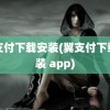 翼支付下载安装(翼支付下载安装 app)