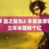 铁拳 血之复仇2 丰巢靠滞留金三年半营收个亿