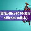 如何激活office2010(如何激活office2010副本)