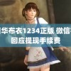 真精华布衣1234正版 微信客服回应提现手续费