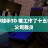 原神触手3D 被工作了十五年的公司裁员