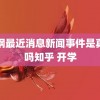 秦钢最近消息新闻事件是真的吗知乎 开学