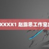 ZOXXXX1 赵露思工作室出图