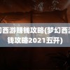 梦幻西游赚钱攻略(梦幻西游赚钱攻略2021五开)